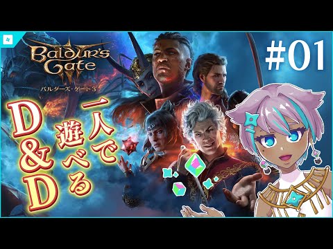 一人で遊べるD&D『バルダーズゲート3』まったり実況配信 #01