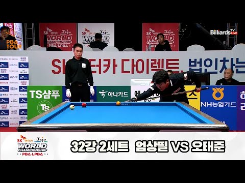 오태준vs엄상필 32강 2세트[SK렌터카 제주 PBA월드챔피언십2024]