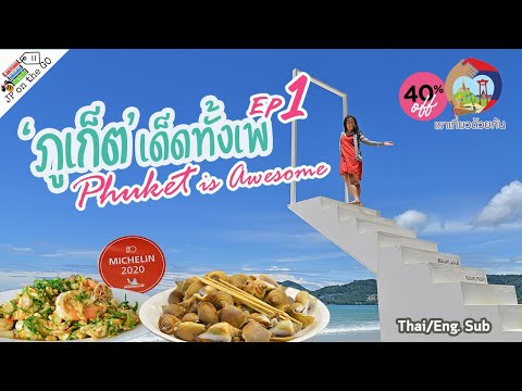 กิน-เที่ยว-ภูเก็ตเด็ดทั้งเพ-Ep กิน-เที่ยว-ภูเก็ตเด็ดทั้งเพ-Ep