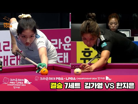 [결승]김가영vs한지은 7세트[2024 크라운해태 LPBA 챔피언십]