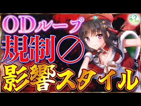 【ヘブバン】ODループ規制で影響受けるスタイル紹介！【ヘブンバーンズレッド】【heaven burns red】