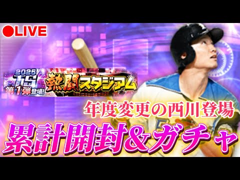 【LIVE】センターA西川は聞いてないって。累計と多分ガチャ【日ハム純正】【プロスピA】