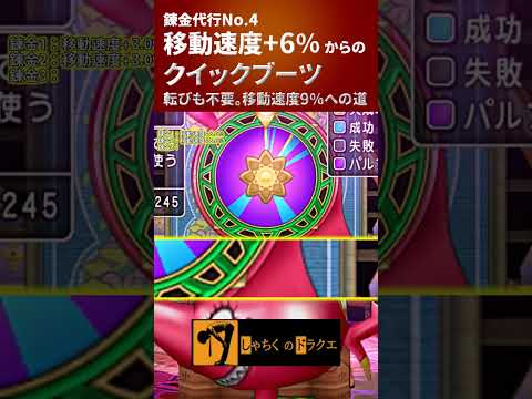 錬金代行No.4「移動速度6%のクイックブーツ」 #ドラクエ10 #錬金 #パルぶっぱ