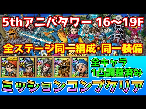 【DQタクト】5thアニバーサリータワー 16～19Fを同一編成・同一装備でミッションコンプクリア出来る編成紹介！【#ドラクエタクト#ドラゴンクエストタクト#DQTact】