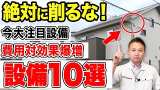 【2024年最新】コスパ最強設備！トータルコストで得する住宅設備10選！【注文住宅/新築】