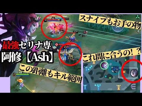 【モバレ】セリナ使いによる凄ワザ連発！？阿修さんに動画提供頂きました。【モバイルレジェンド】【セリナ】