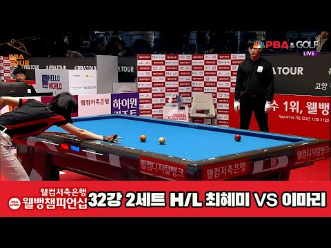 최혜미vs이마리 128강 2세트 HL [웰컴저축은행 웰뱅LPBA챔피언십]