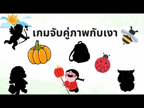 เกมจับคู่ภาพกับเงา|สื่อการสอ