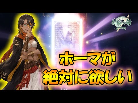 【鈴蘭の剣】最強のホーマのガチャを引く！【タクティクスRPG/激闘ベラランドの夜】