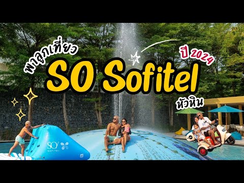 รีวิวโรงแรมSOSofitelหัวหิน