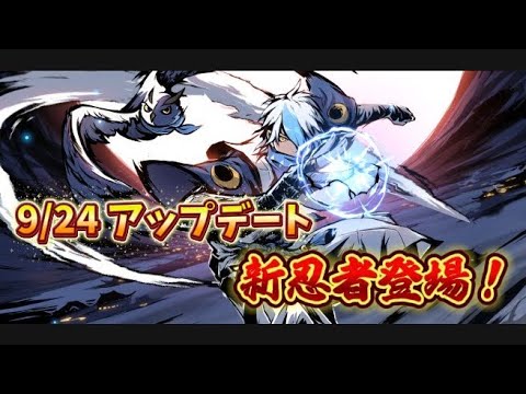 【忍者マストダイ385】9/24アップデート