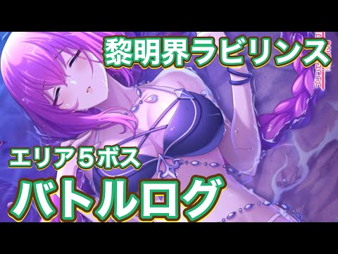 【プリコネR】黎明界ラビリンス　エリア5のボスバトルログでちょっと雑談⋯