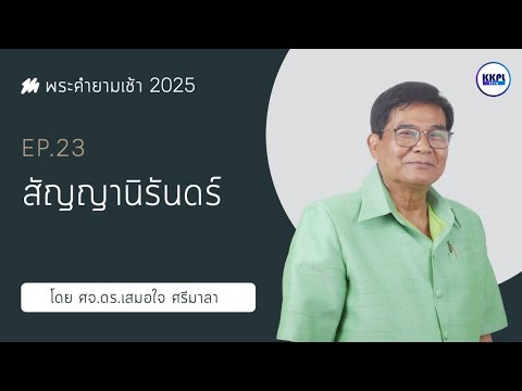 พระคำยามเช้า2025ตอนที่23: