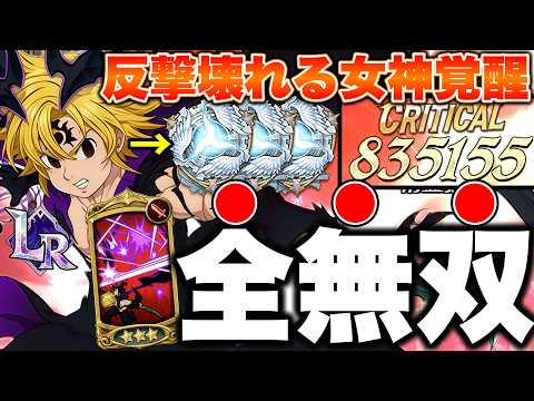 最高神真覚醒で与ダメ増加した不倶戴天メリオダスが強すぎるｗｗ環境無双のグラクロ最強編成！【グラクロ】【七つの大罪グランドクロス】