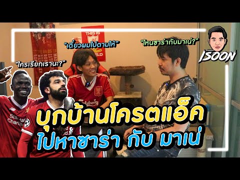 ไร้สไตล์EP19บุกบ้านโคตรแอ๊