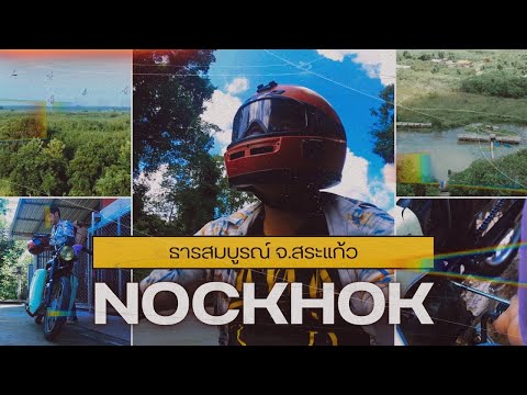 นอกคอก : NocKhok นอกคอกEP.3:นี่แหละสีสรรค์ของการเดินทางธารสมบูรณ์จ.สระแก้ว