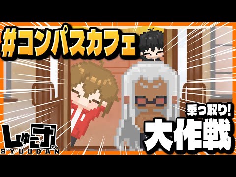 【実写配信】コンパスカフェ、みんなで乗っ取ってみた！【暇なので#コンパス】