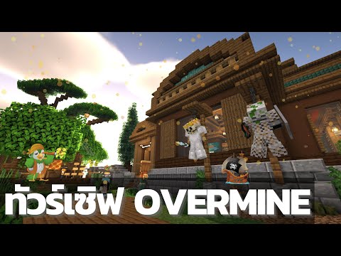 พาทัวร์เซิฟOvermineEp.2