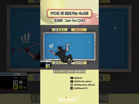 PD도 못 따라가는 속사포 #조재호 #pbatour