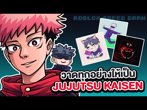 วาดทุกอย่างให้เป็นJujutsuKai