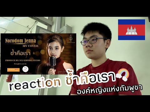 เจ้าหญิงกัมพูชาร้องเพลงไทย-REA เจ้าหญิงกัมพูชาร้องเพลงไทย-REA