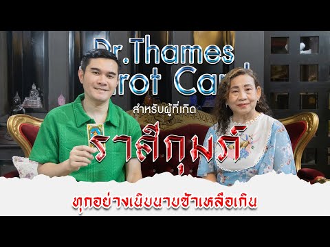 ราศีกุมภ์จับไพ่กับDrThames