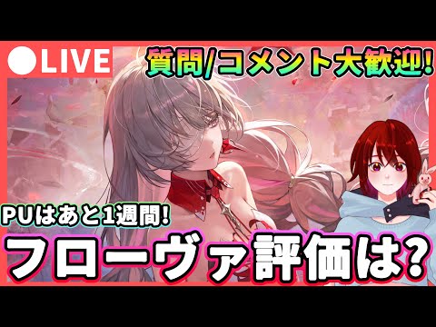 【鳴潮】 PUは後1週間! 「フローヴァ」評価は? 質問、コメント大歓迎!  ★難しくなった廃墟でも大活躍!?無凸～完凸まで使った上での細かい評価などを話しながら音骸厳選!【WuWa/めいちょう】