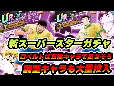 新スーパースターガチャ実装＆調整キャラも追加！20連・・・