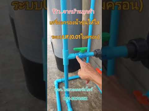 รีวิวจากบ้านลูกค้าเครื่องกรอง