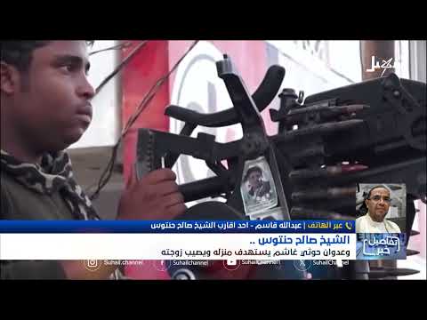 أحد أقارب الشيخ #صالح_حنتوس يروي بعض التفاصيل عن حادثة العدوان #الصهيوحوثي على منزل الشيخ