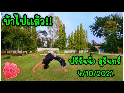 ฟรีรันนิ่ง-ฝึกวันล่ะนิด-4/10/2 ฟรีรันนิ่ง-ฝึกวันล่ะนิด-4/10/2