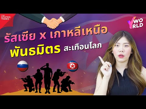 รัสเซีย-เกาหลีเหนือจับมือแน่น