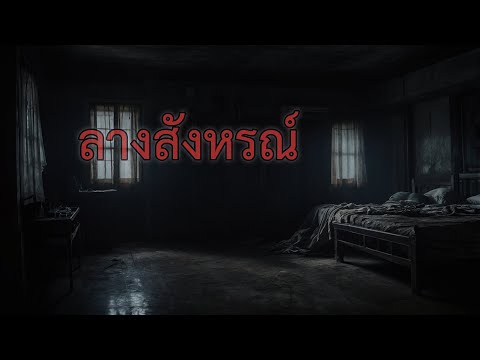 ลางสังหรณ์|เรื่องเล่าหลอนๆ