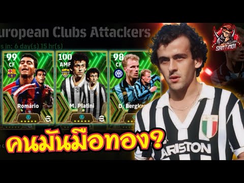 เปิดแพ็คตามล่าEpicM.Platini