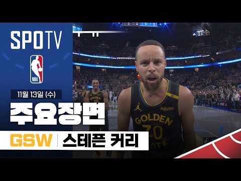 [NBA] 댈러스 vs 골든스테이트 스테픈 커리 주요장면 (11.13) #SPOTV