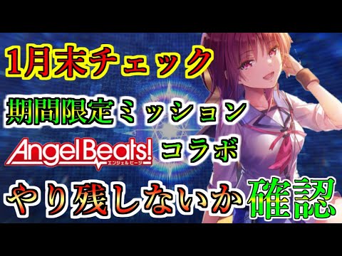 【ヘブバン】1月末やり残したこと無い？　Angel Beats!コラボや無料ガチャミッション　忘れがちなアレとか　2025年最初のやり忘れたことないかチェック【Heaven Burns Red】