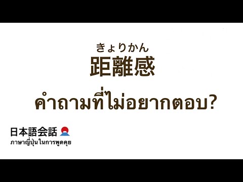 日本人との距離感が分からない・คำถามที่ไม่อยาก