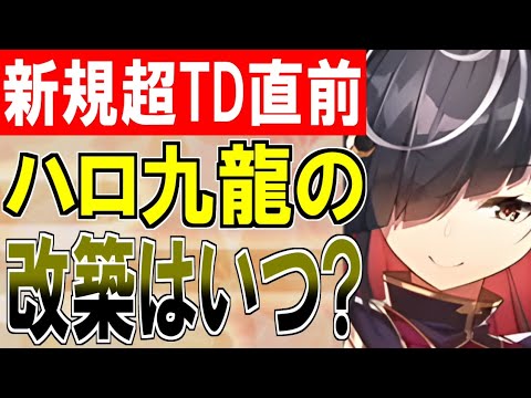 【城プロ雑談】[ハロウィン]九龍城塞の実装直前！イベント期間は1週間だけど…改築はいつになるの？『超タワーディフェンス祭り! HALLOWEEN FESTIVAL』【御城プロジェクト:RE】