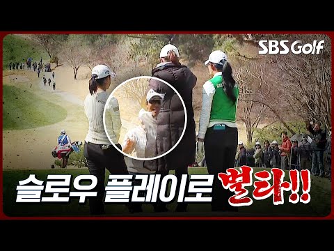 [2025 KLPGA] 파에서 보기로...?? 슬로우 플레이로 벌타 받은 선수_두산건설 Weve 1R