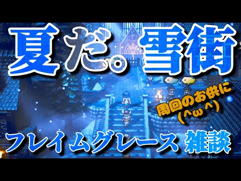 【最弱オクトラ実況143】オクトパストラベラー大陸の覇者【フレイムグレース雑談】最強キャラ？最強パーティ？最強武器？そんなもの知らん