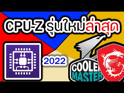 สอนโหลดCPU-Z2022รุ่นใหม่ล่า