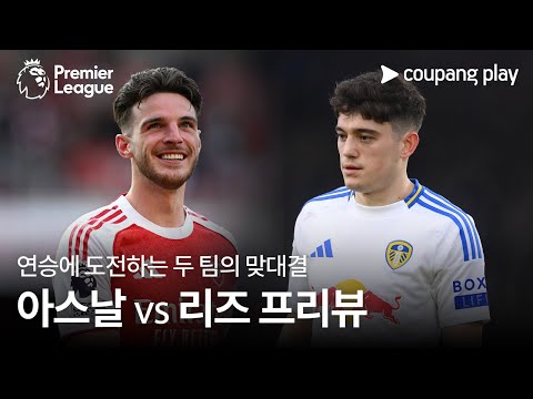 [4K] 연승을 노리는 두 팀의 맞대결 l 아스날 vs 리즈 프리뷰 l 쿠팡플레이