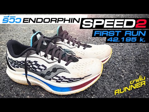 รีวิวEndorphinSpeed2ราคาลงเ