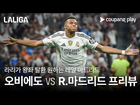 라리가 왕좌 탈환 원하는 알론소와 음바페  l 오비에도 vs 레알 마드리드 프리뷰 l 쿠팡플레이
