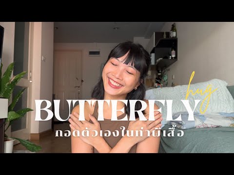 🦋ButterflyHug“กอดตัวเอง”ในวั