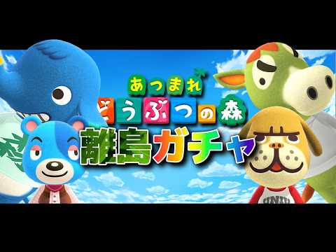 【あつ森】離島ガチャ いつの日かの3日目から止まっていた時を動かす!5日目