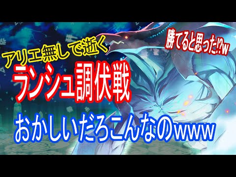 【ロスフラ】アリエ無しで逝くゾ!!強化されたランシュタル調伏戦に阿鼻叫喚…おかしいだろwww(自前アリエ無し999登頂配信)