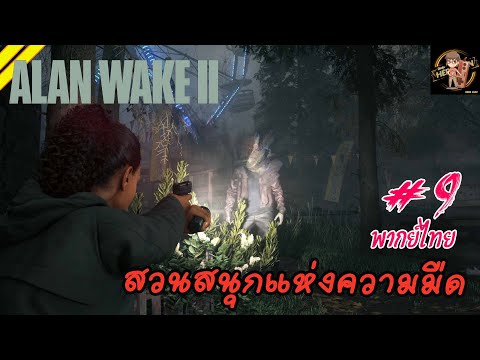 สวนสนุกแห่งความมืด-AlanWake