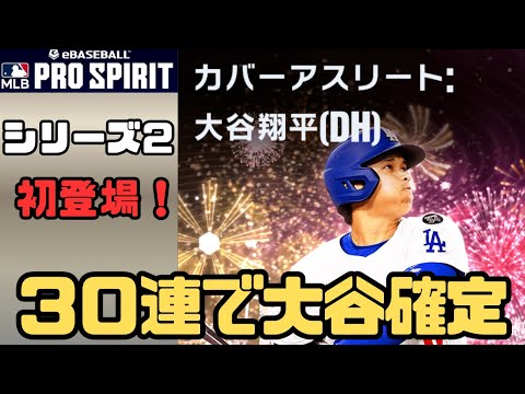 始めるなら今がチャンス!?大谷確定ガチャ登場!10/29更新まとめ!【メジャスピ_MLB PRO SPIRIT】#132