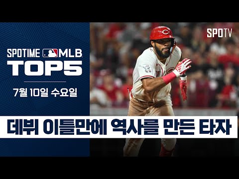 내가 스타가 될 상인가?｜MLB TOP5 7월 10일 #spotv